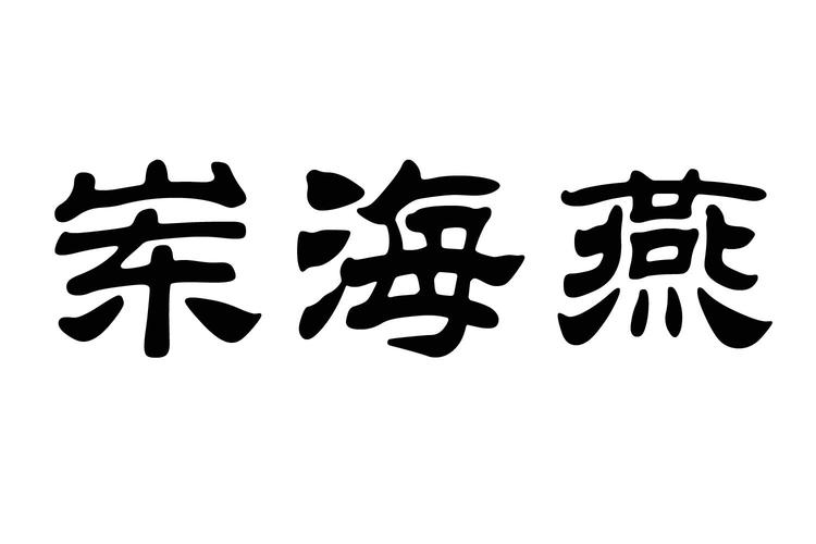 海燕名字含义是什么意思