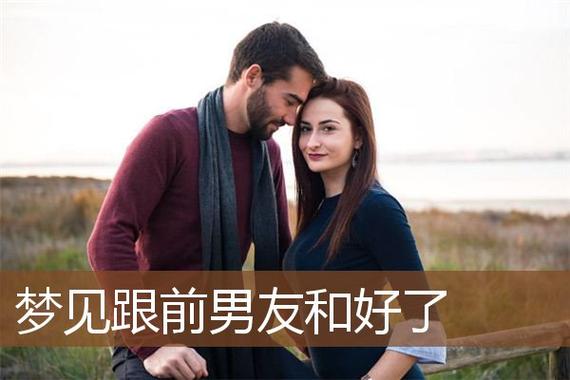 梦见和前男友和好周公解梦,梦见和前男友和好是什么意思?