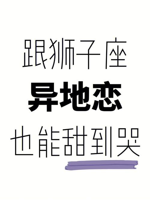 跟狮子座的男生异地恋会分手吗