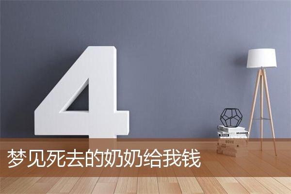 梦见死去的奶奶给自己钱