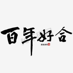 合与什么字搭配好