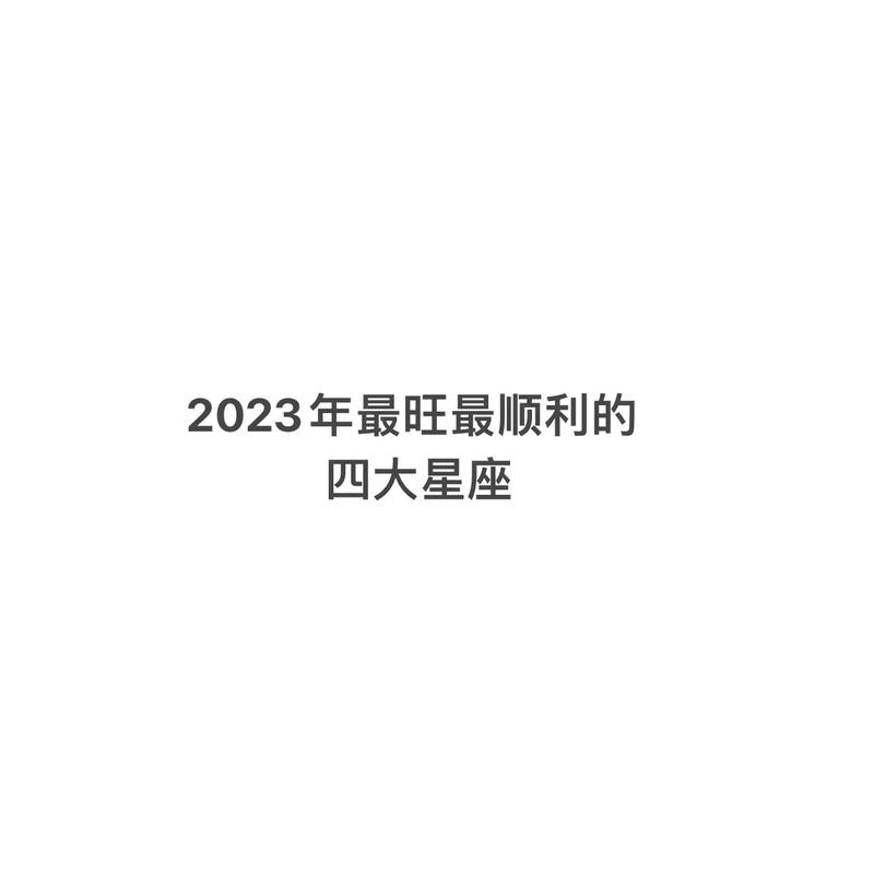 2023年最旺最顺的星座