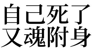 梦见自己去世了魂还在