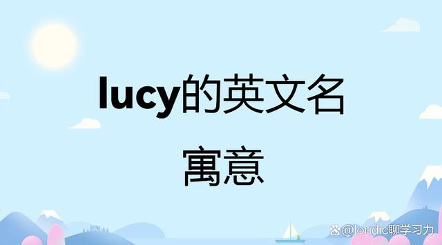 lucy名字的含义