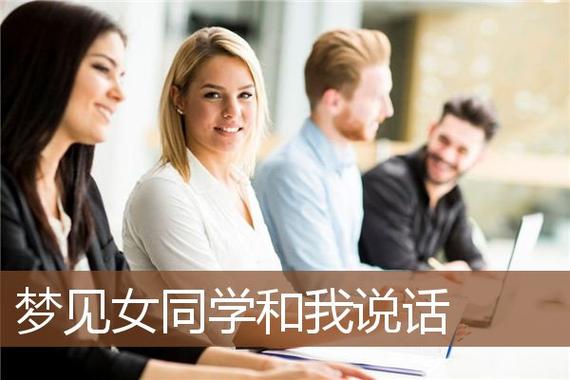 梦见和同学说话