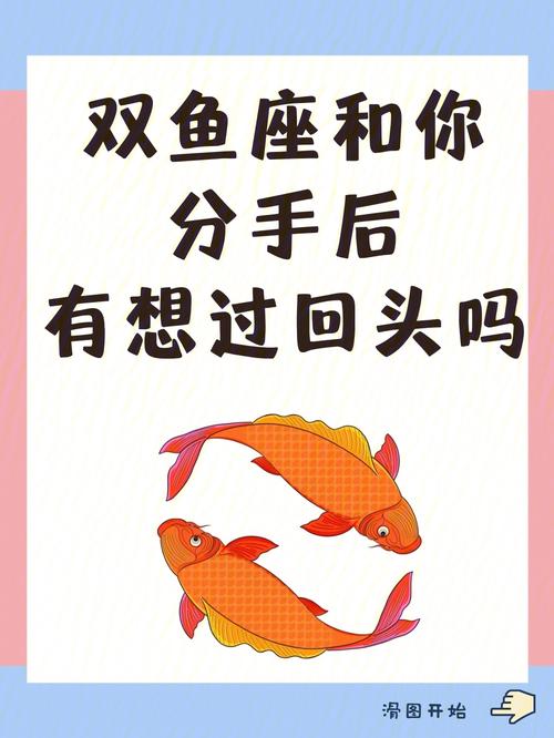 双鱼座男生说分手还会回头吗
