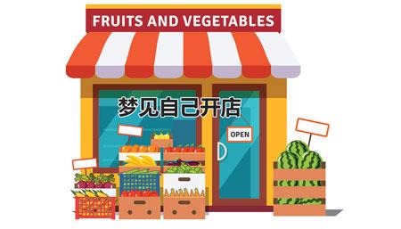 梦见开店