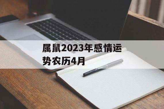 2023年4月属鼠的运势好不好
