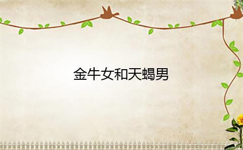 失去天蝎女的金牛男