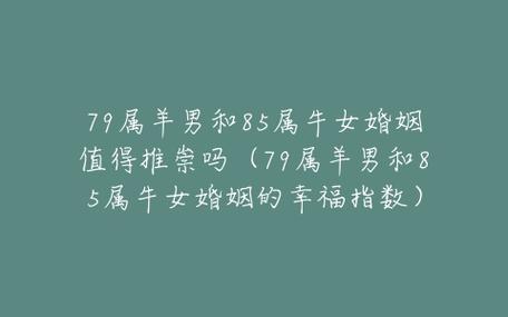 79女羊与85男牛婚姻好不好