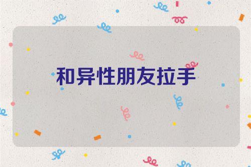 梦见与异性拉手