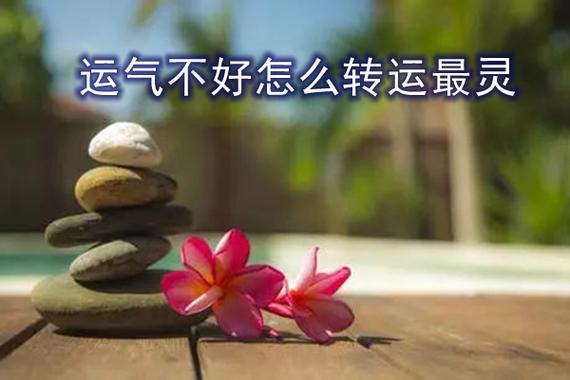 命运不好转运法