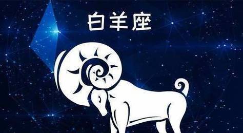白羊座恋爱中的表现