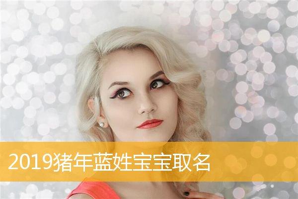 蓝姓猪年女宝宝名字