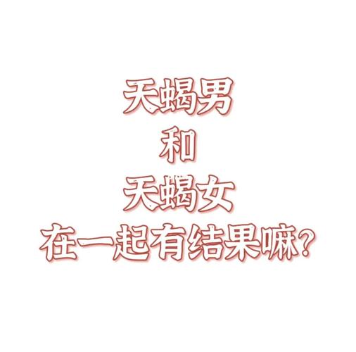 为什么天蝎男和天蝎女不能在一起