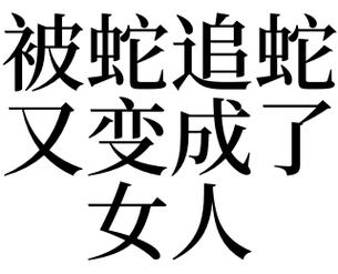 梦见女人变蛇是什么意思