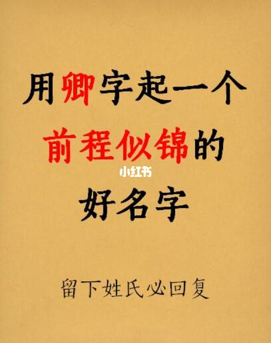女孩卿字取名大全