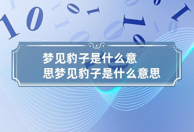 孕妇梦见豹子是什么意思