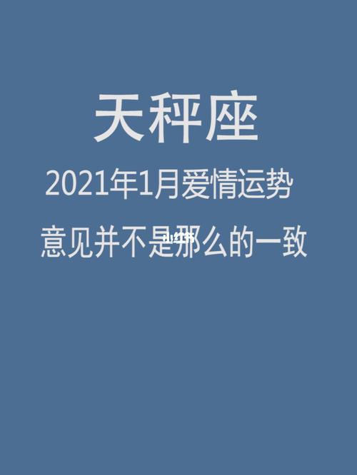 2021年天秤座爱情运势