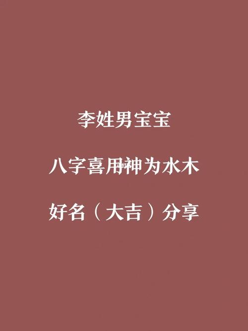 李姓婴儿起名 如何根据八字五行给男宝宝取名