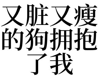 梦见狗又瘦又脏