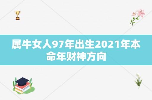 1997年牛女2021年运程