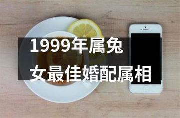 1999年属兔女最佳婚配年龄