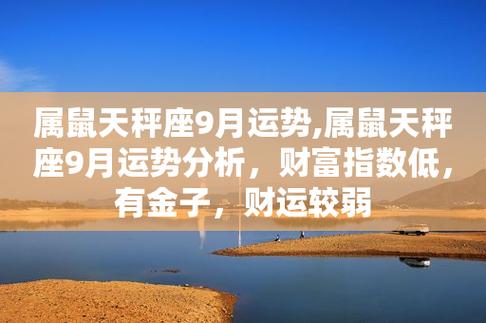 属鼠人9月走什么运?事业和财富运提升