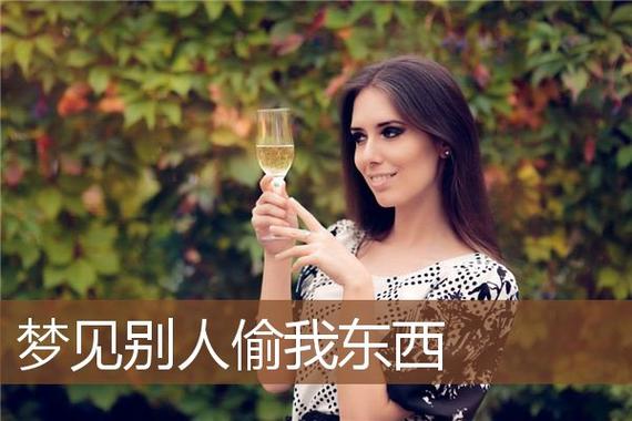 女人梦见偷拿别人东西好吗
