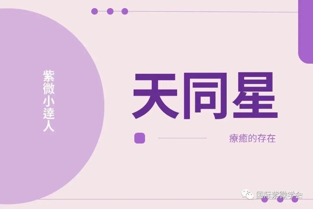 紫薇主星为天同星的人很难有成就?为什么?