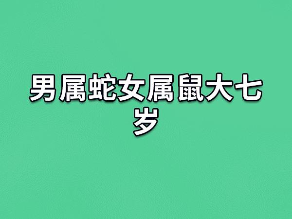 属蛇男和属鼠女大七岁好吗