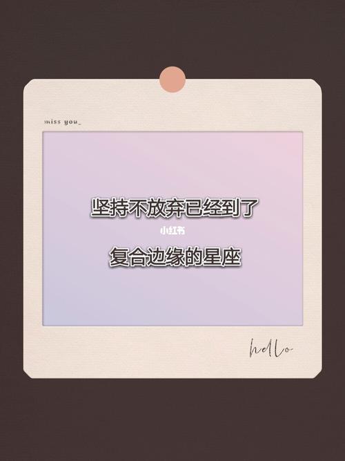 不放弃,坚持带来胜利的四大星座