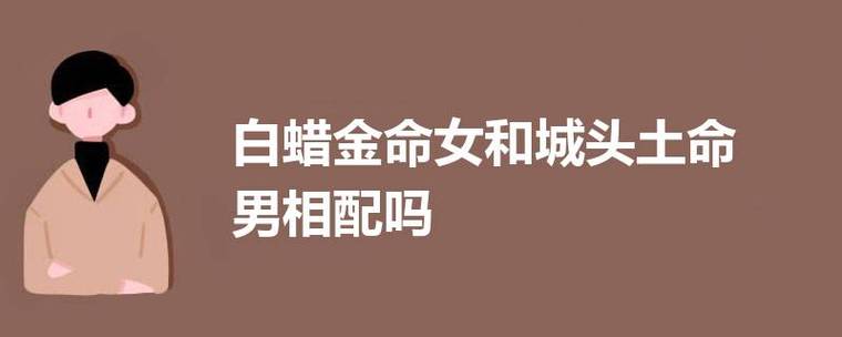 女白蜡金命和男城头土命配不配