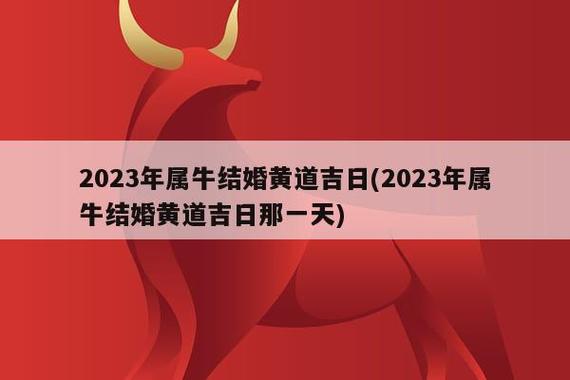 属牛2023年正月结婚哪天好