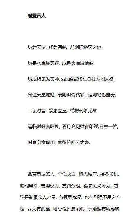 魁罡贵人对人性格命运的影响