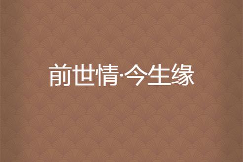 前世姻缘成一对什么意思