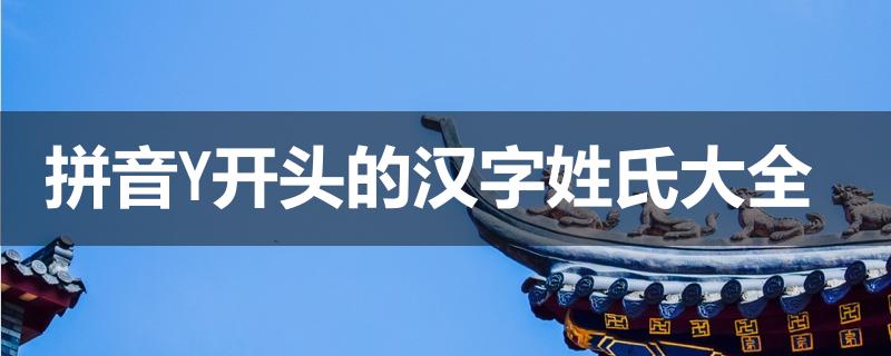 拼音Y开头的男孩名字大全