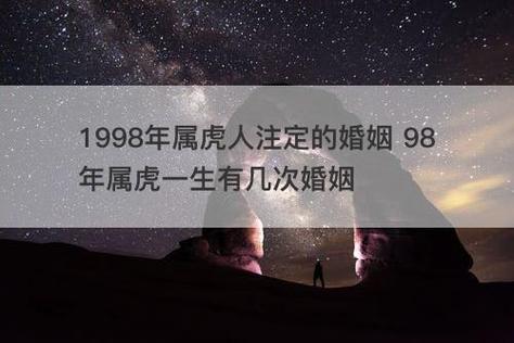 98年属虎男有几段婚姻