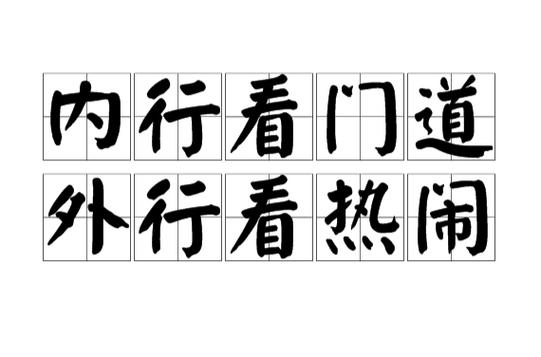 内行看门道,道行如何就看看相常用语大全