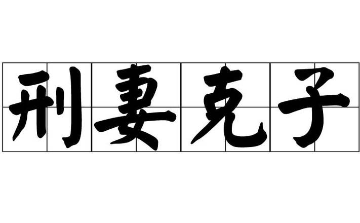 刑克妻子盛昌之命怎么化解