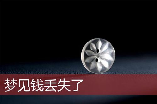 梦见钱丢了一半