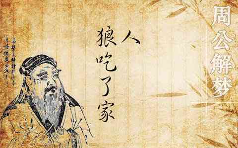 周公解梦梦见狼吃人是什么意思?
