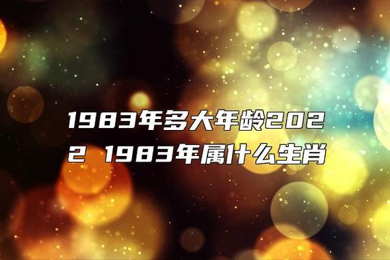 1983出生2021年运程