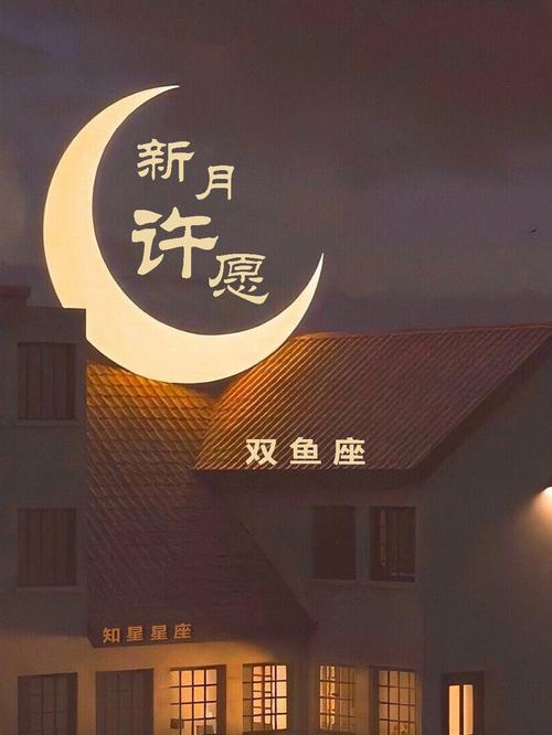 双鱼座新月|这里有你想要的好运,请许愿吧