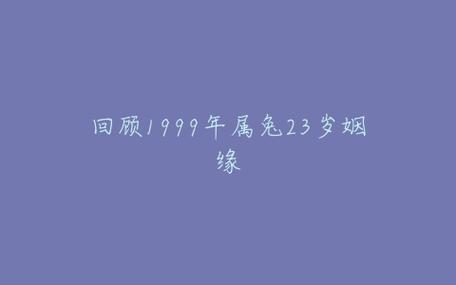 1999年属兔23岁姻缘