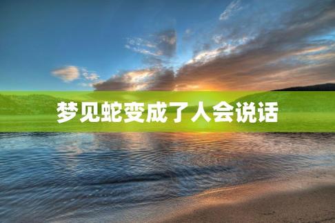 梦见和蛇说话