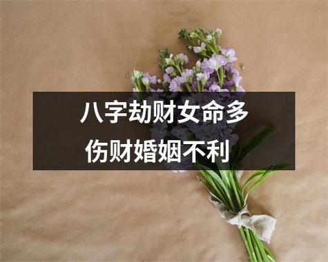 八字女命财多对婚姻不利吗