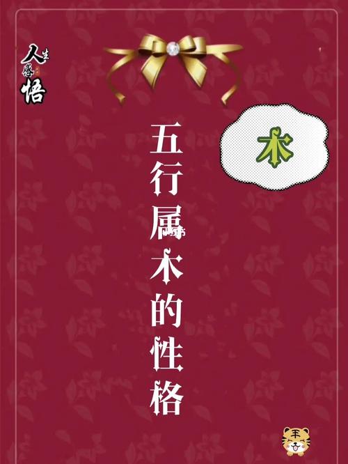 五行属性为木的人性格有何特点?