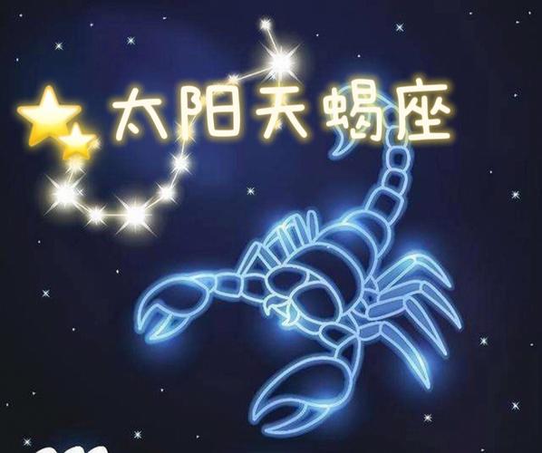 太阳星座和月亮星座:太阳天蝎座