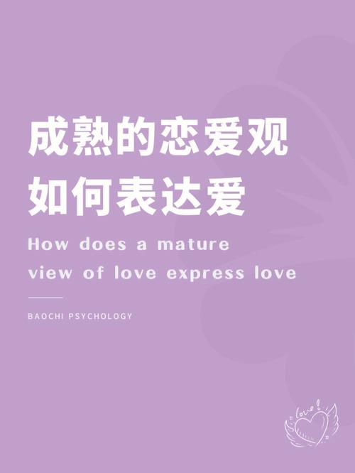 拥有成熟爱情观